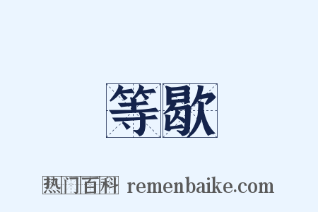 等歇是什么意思的图片